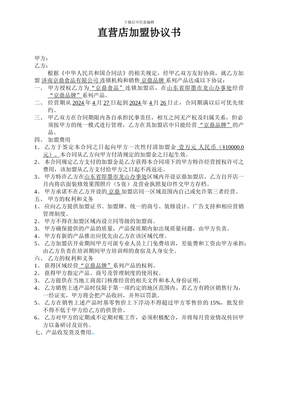 京鼎加盟协议书_第1页