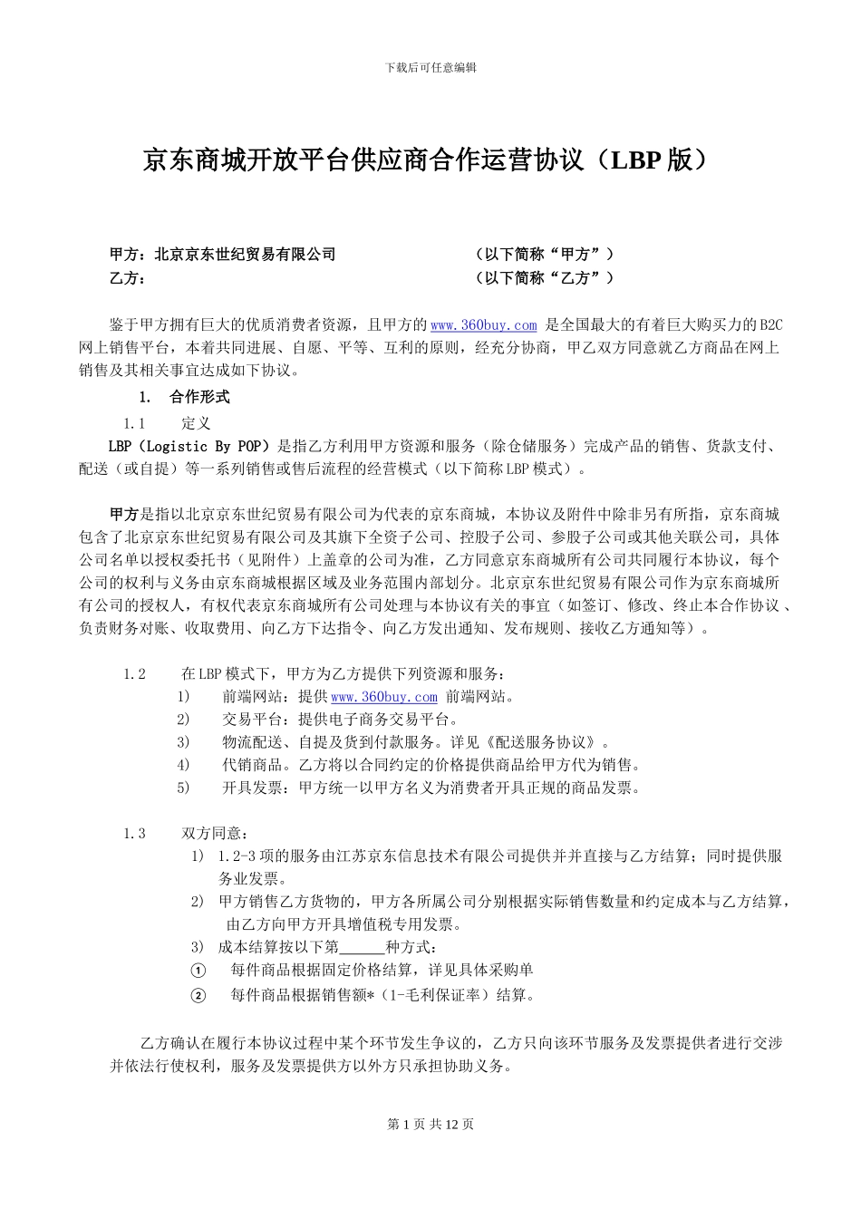 京东商城开放平台供应商合作运营协议0804_第1页