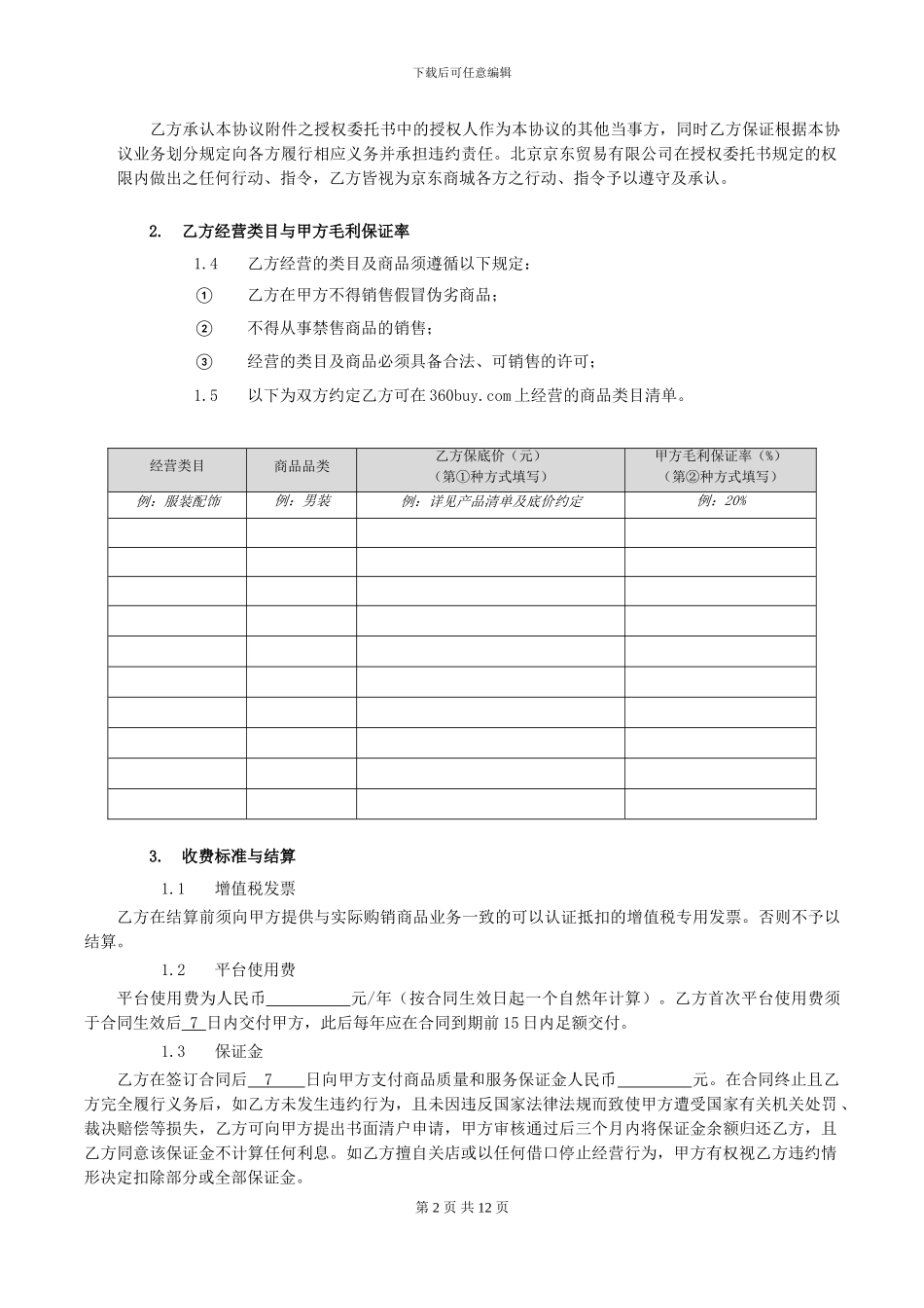 京东商城开放平台供应商合作运营协议0804_第2页