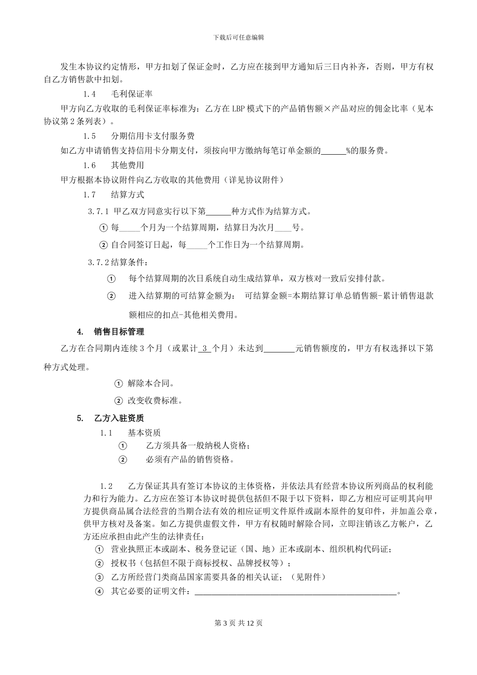 京东商城开放平台供应商合作运营协议0804_第3页
