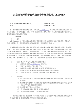 京东商城开放平台供应商合作运营协议0804