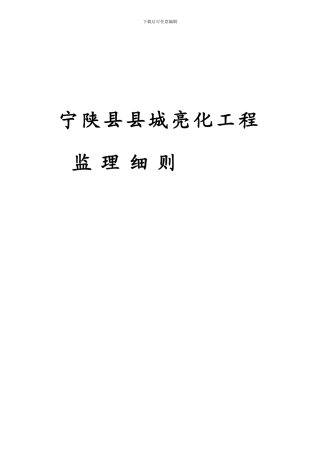 亮化监理细则-2