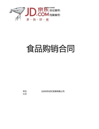 京东合同范本-pdf