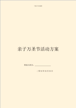 亲子万圣节活动方案
