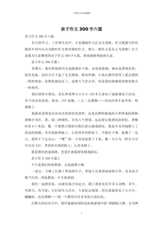 亲子作文300字六篇