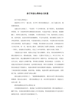 亲子共读心得体会15篇