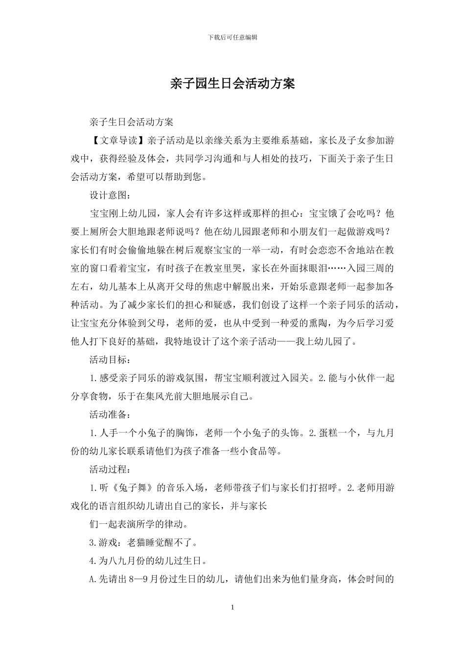 亲子园生日会活动方案_第1页