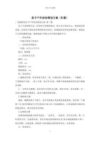 亲子户外活动策划方案