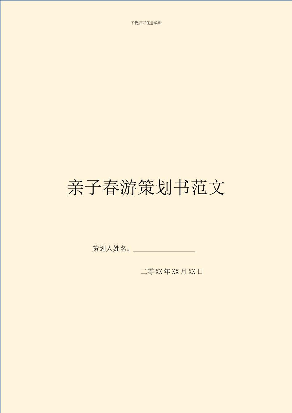 亲子春游策划书范文_第1页