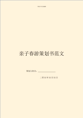 亲子春游策划书范文