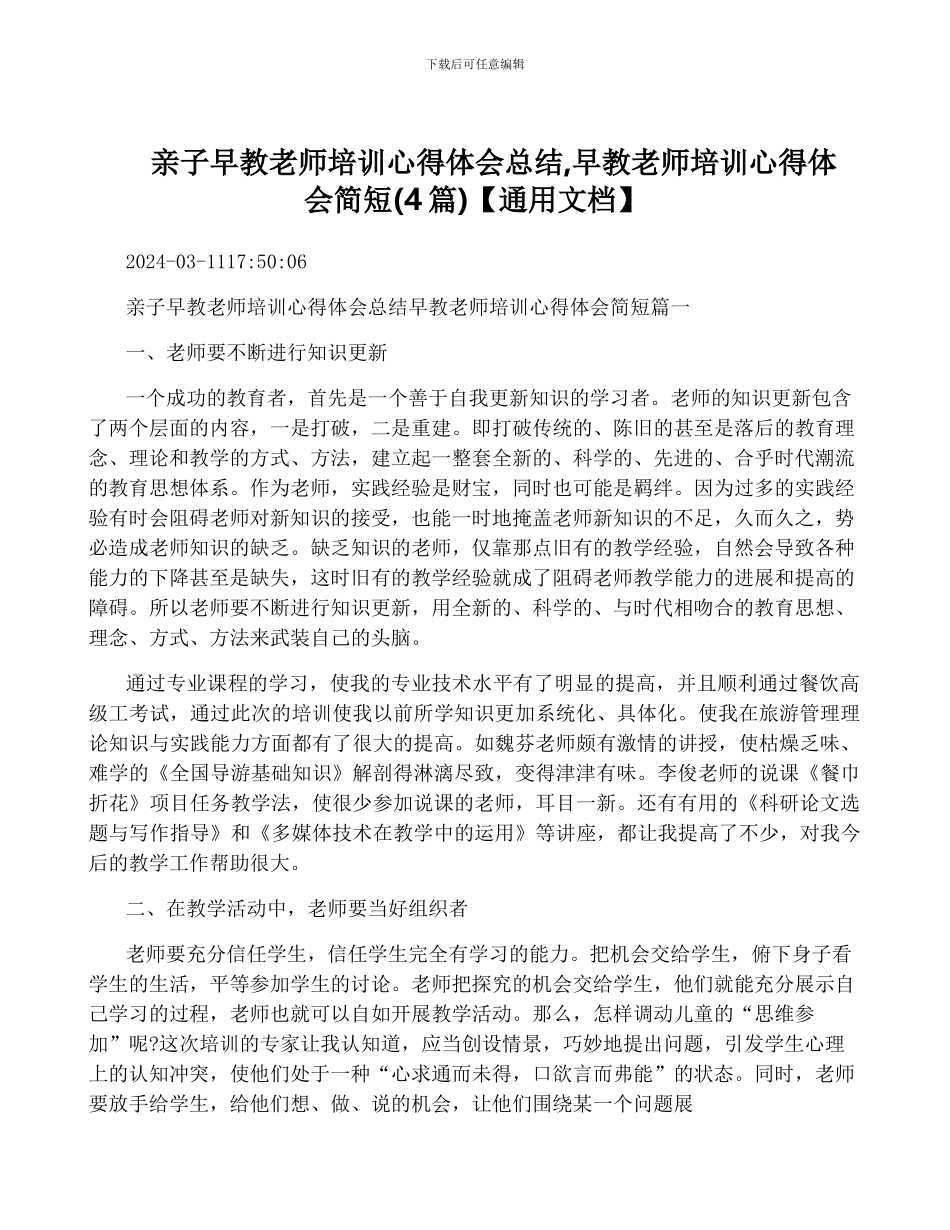 亲子早教老师培训心得体会总结-早教老师培训心得体会简短_第1页