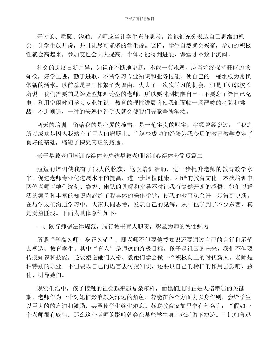 亲子早教老师培训心得体会总结-早教老师培训心得体会简短_第2页