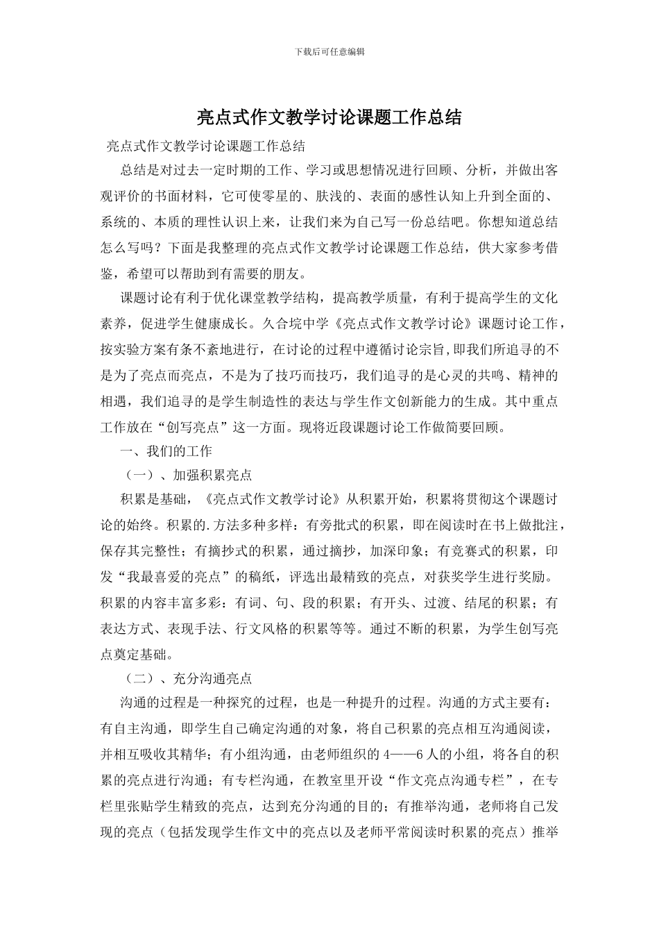 亮点式作文教学研究课题工作总结_第1页