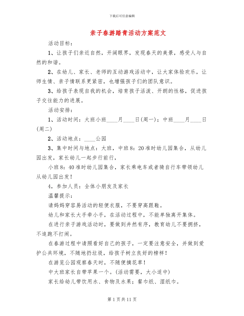 亲子春游踏青活动方案范文_第1页