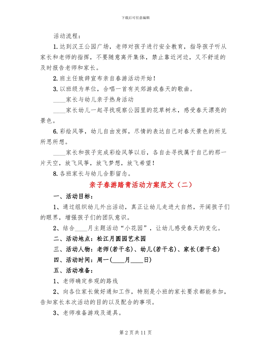 亲子春游踏青活动方案范文_第2页