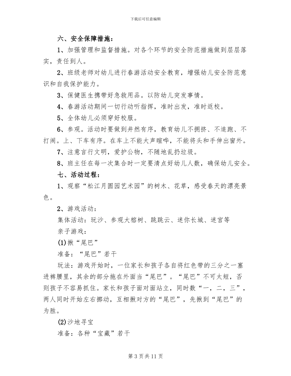 亲子春游踏青活动方案范文_第3页