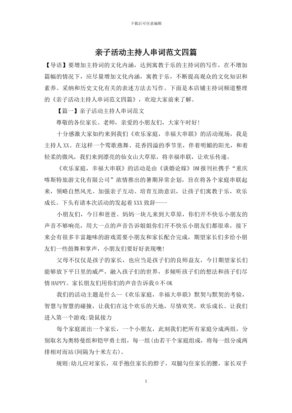 亲子活动主持人串词范文四篇_第1页