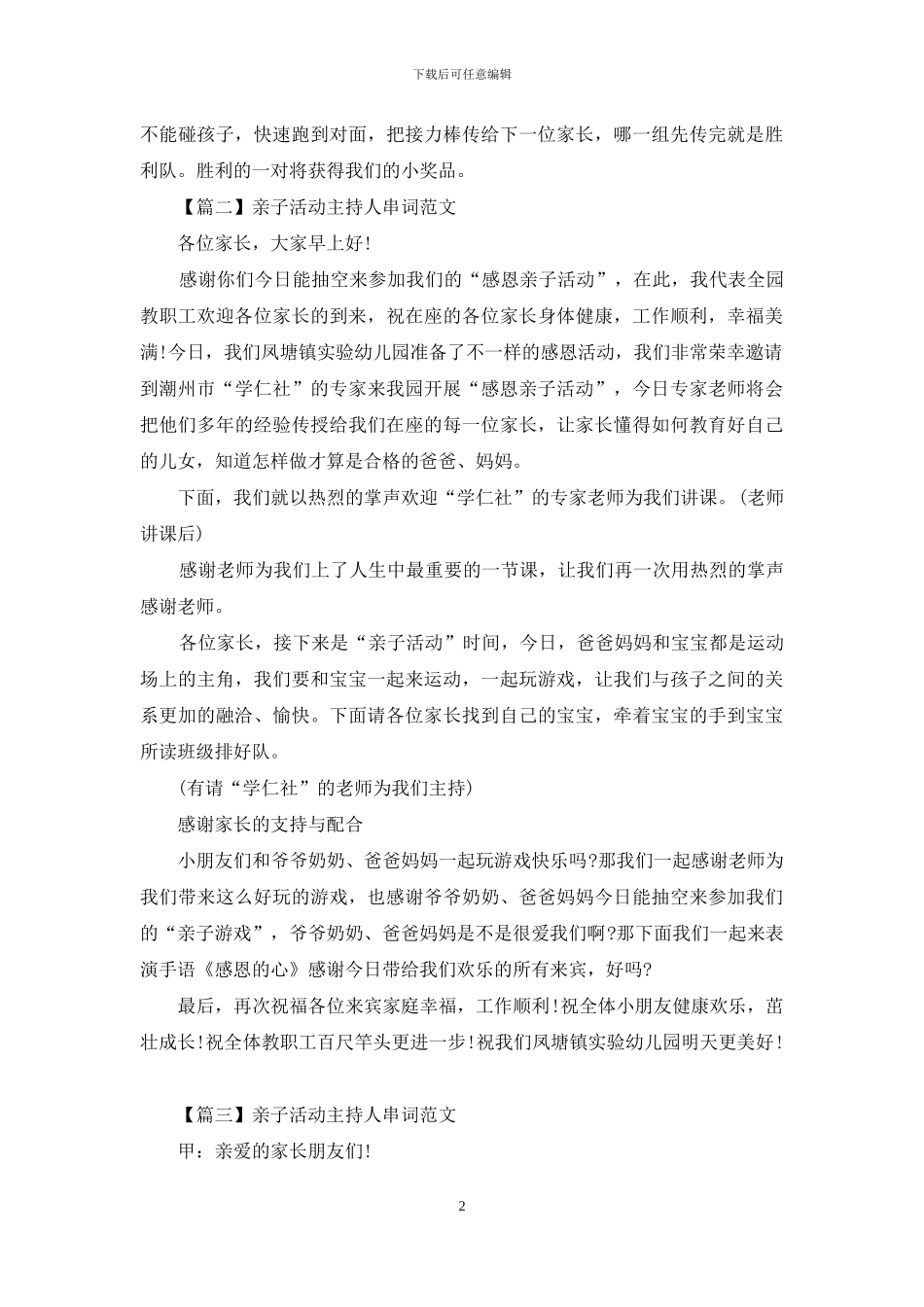 亲子活动主持人串词范文四篇_第2页