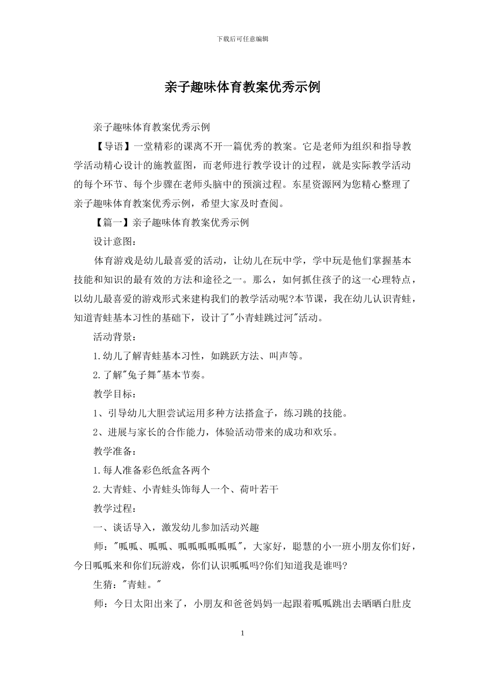 亲子趣味体育教案优秀示例_第1页