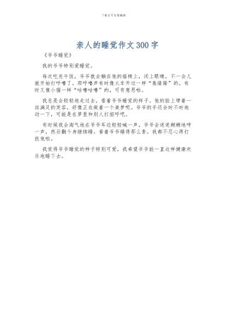 亲人的睡觉作文300字