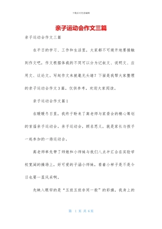 亲子运动会作文三篇