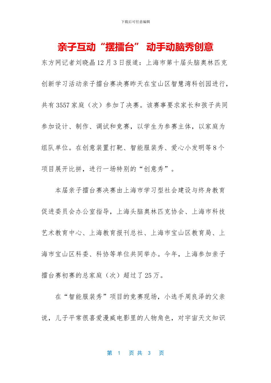 亲子互动“摆擂台”-动手动脑秀创意_第1页