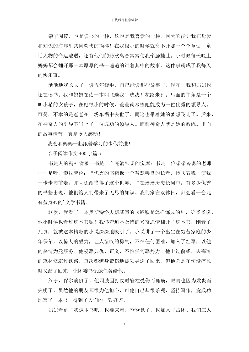 亲子阅读作文400字6篇_第3页