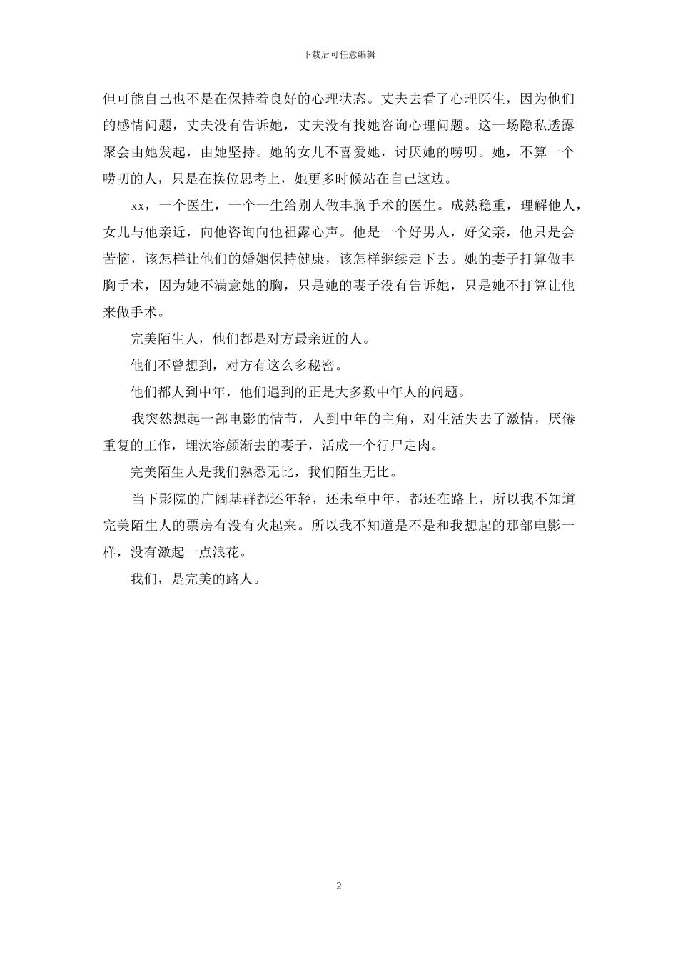 亲密陌生人观后感_第2页