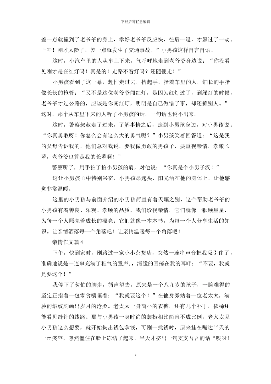 亲情作文九篇-1_第3页