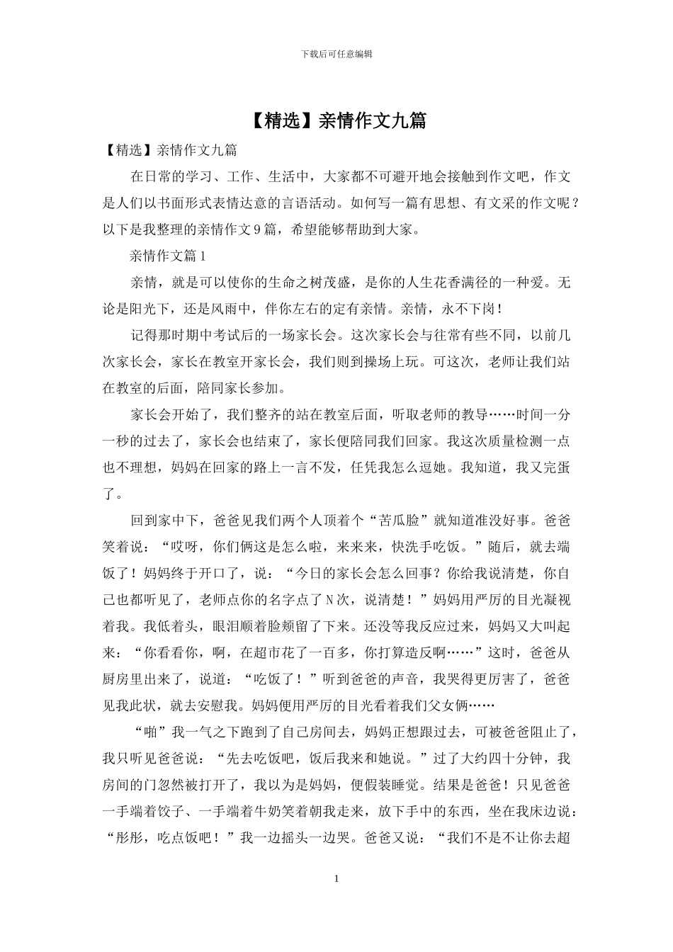 亲情作文九篇_第1页