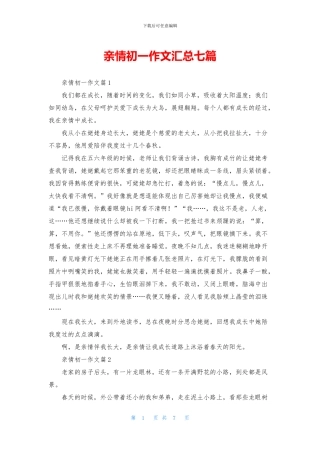 亲情初一作文汇总七篇