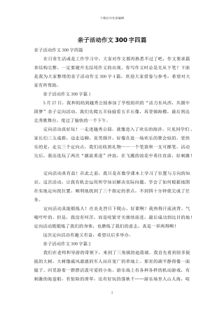亲子活动作文300字四篇