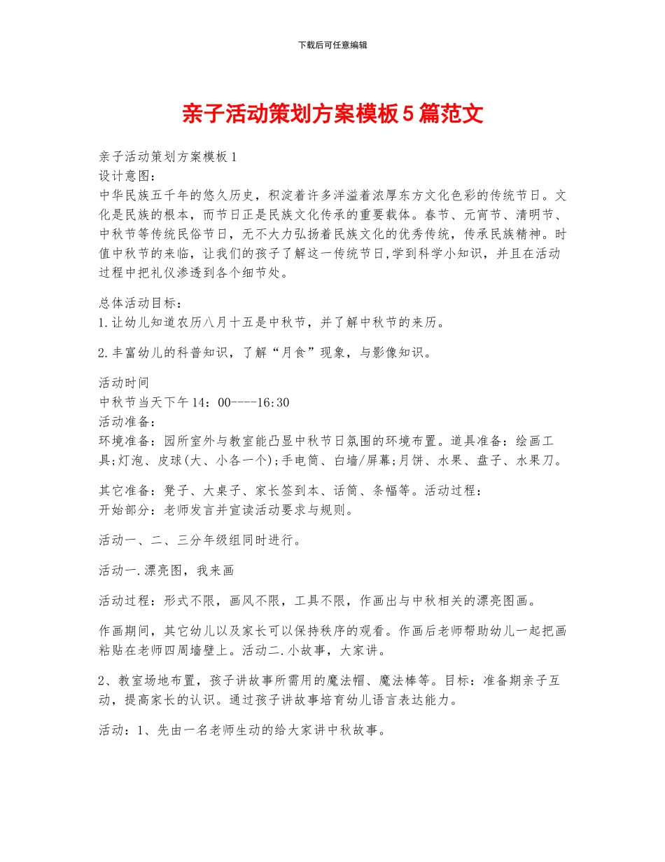 亲子活动策划方案模板5篇范文_第1页