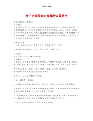 亲子活动策划方案模板5篇范文
