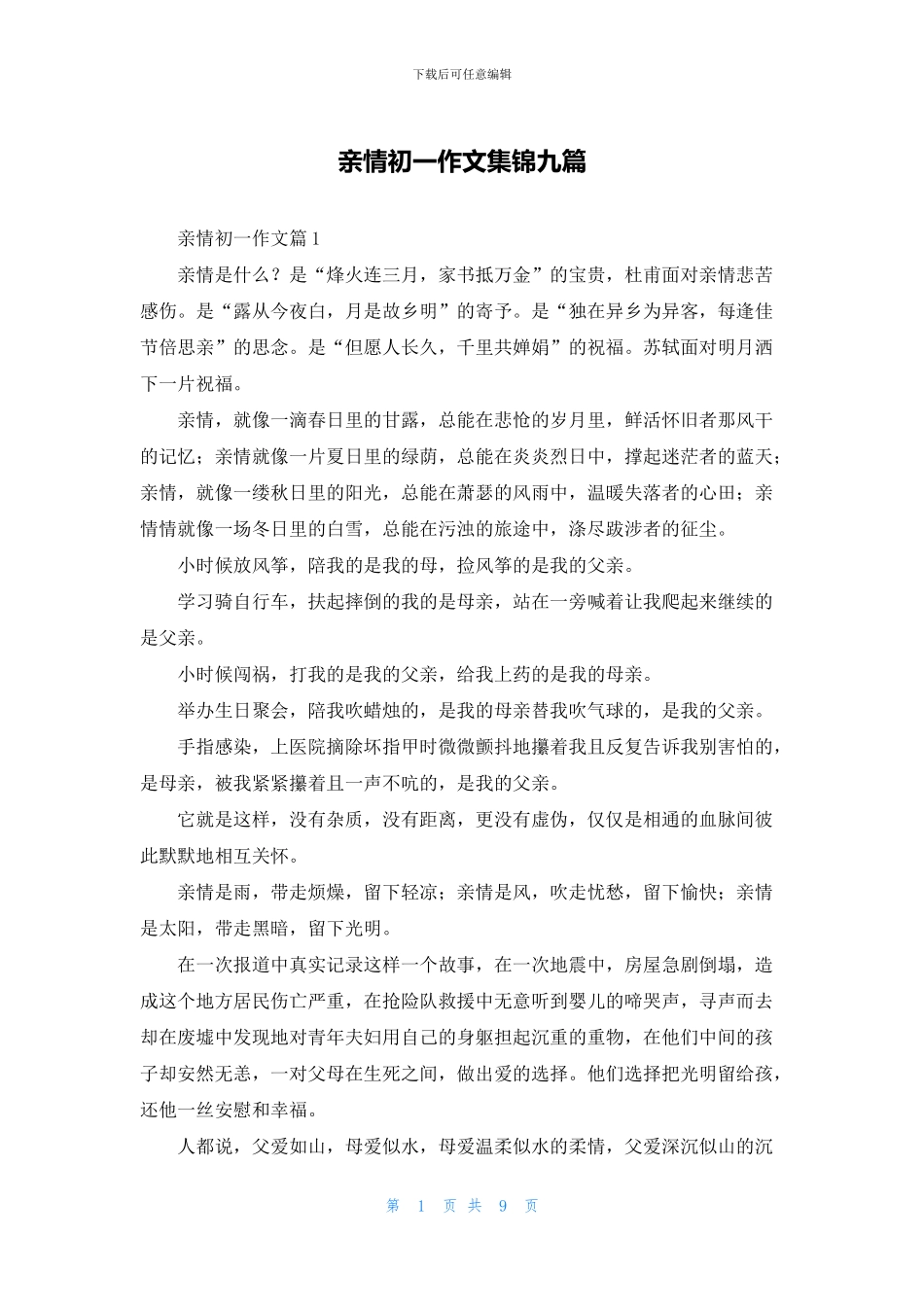 亲情初一作文集锦九篇_第1页