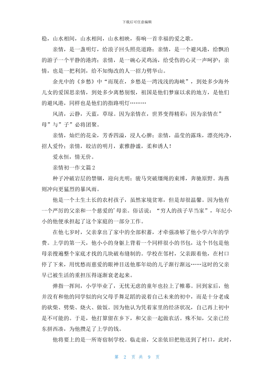 亲情初一作文集锦九篇_第2页