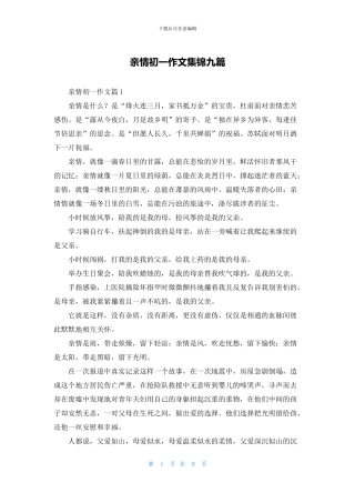 亲情初一作文集锦九篇