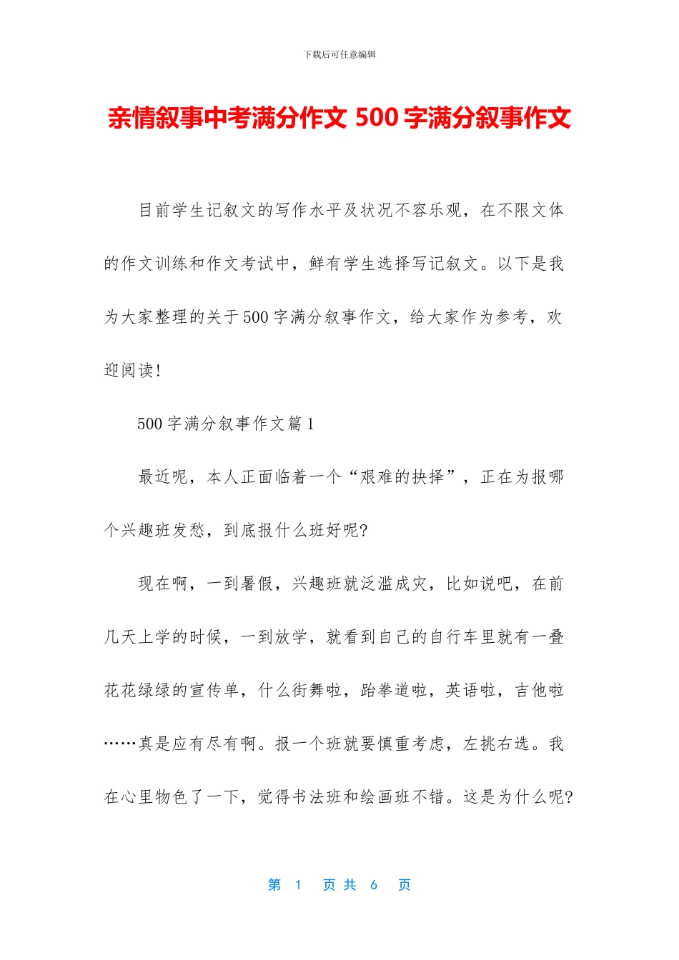 亲情叙事中考满分作文-500字满分叙事作文_第1页