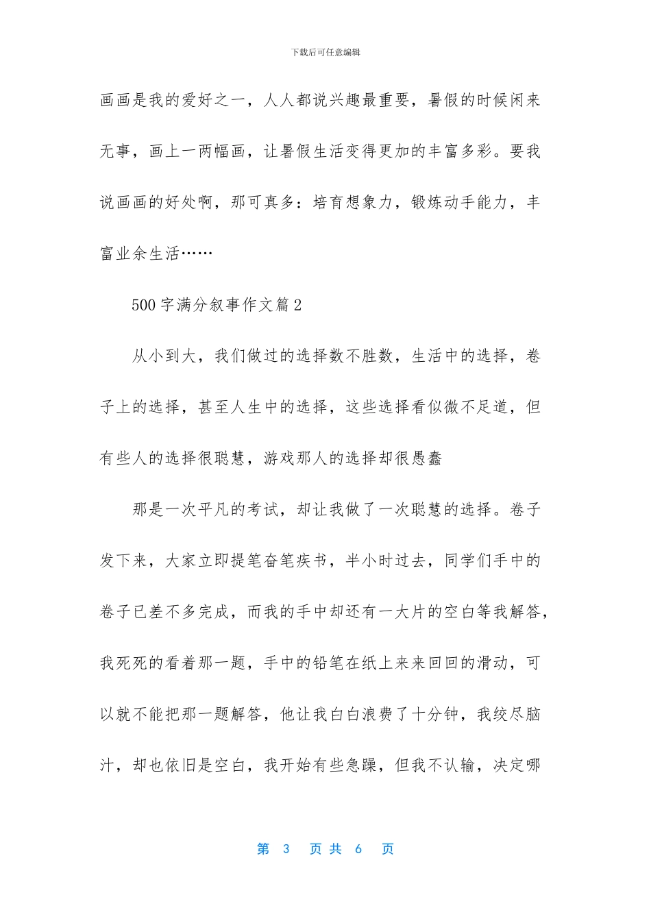 亲情叙事中考满分作文-500字满分叙事作文_第3页