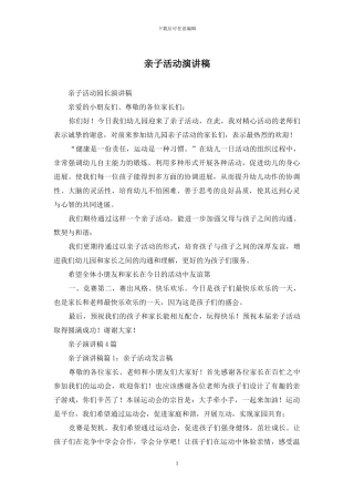 亲子活动演讲稿