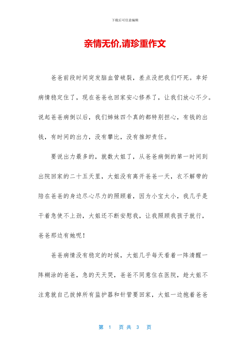 亲情无价-请珍重作文_第1页