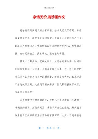 亲情无价-请珍重作文