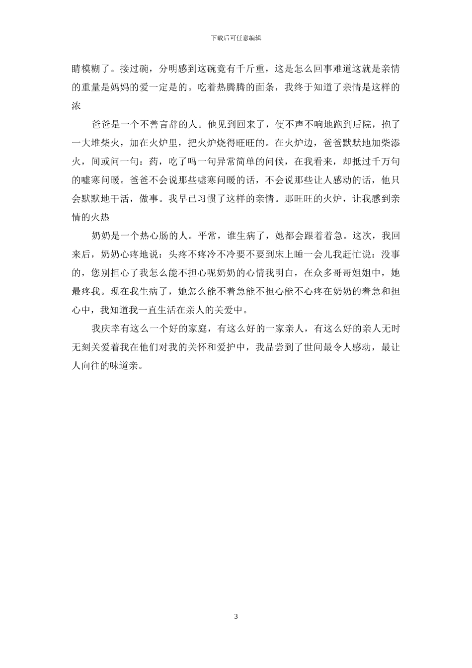 亲情的味道作文300字-1_第3页