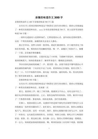 亲情的味道作文300字-1