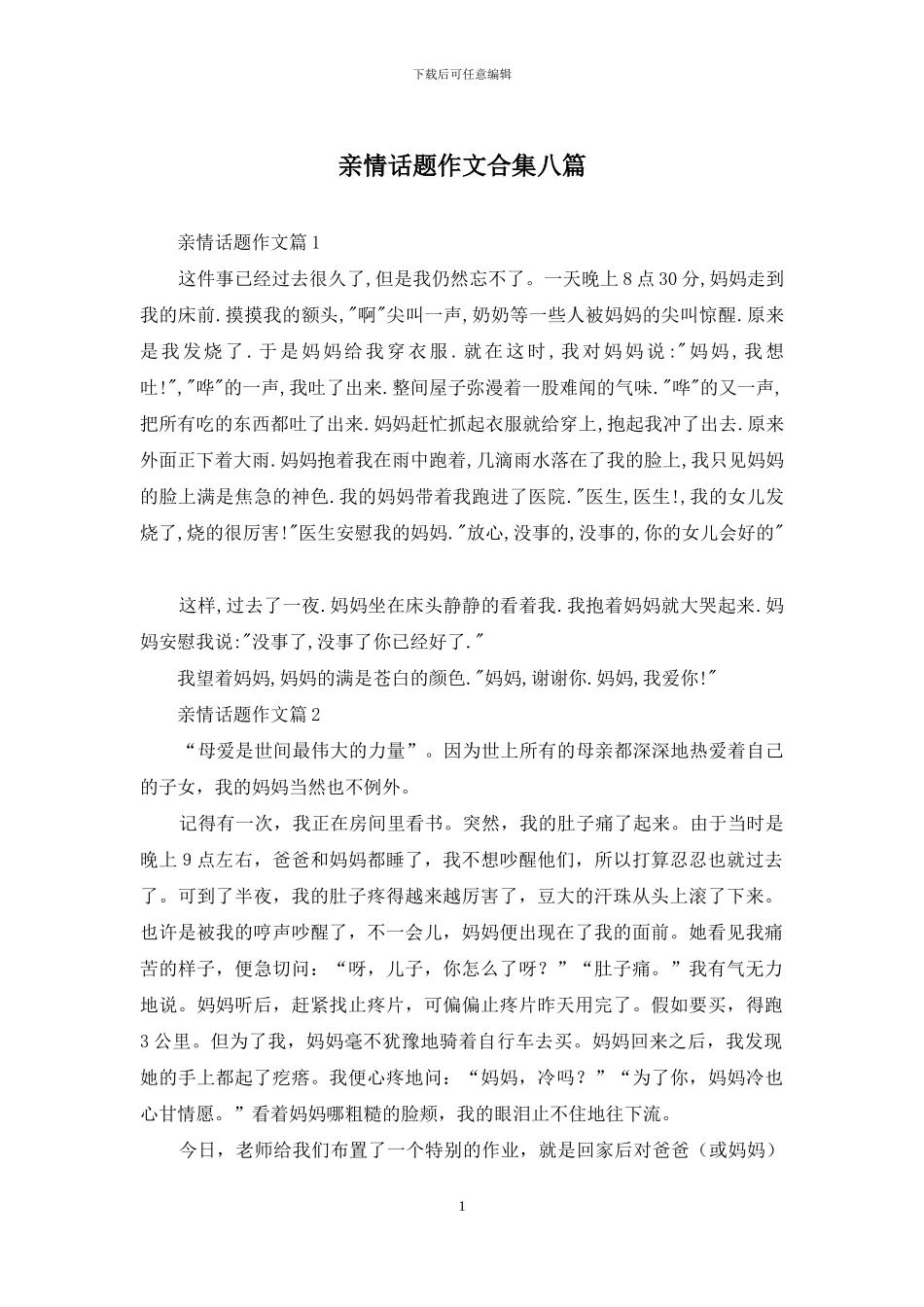 亲情话题作文合集八篇_第1页