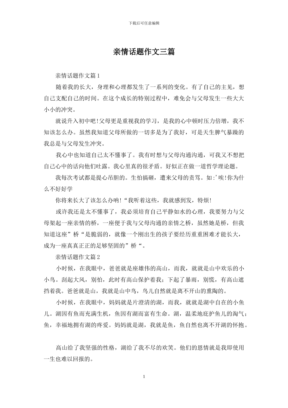 亲情话题作文三篇_第1页