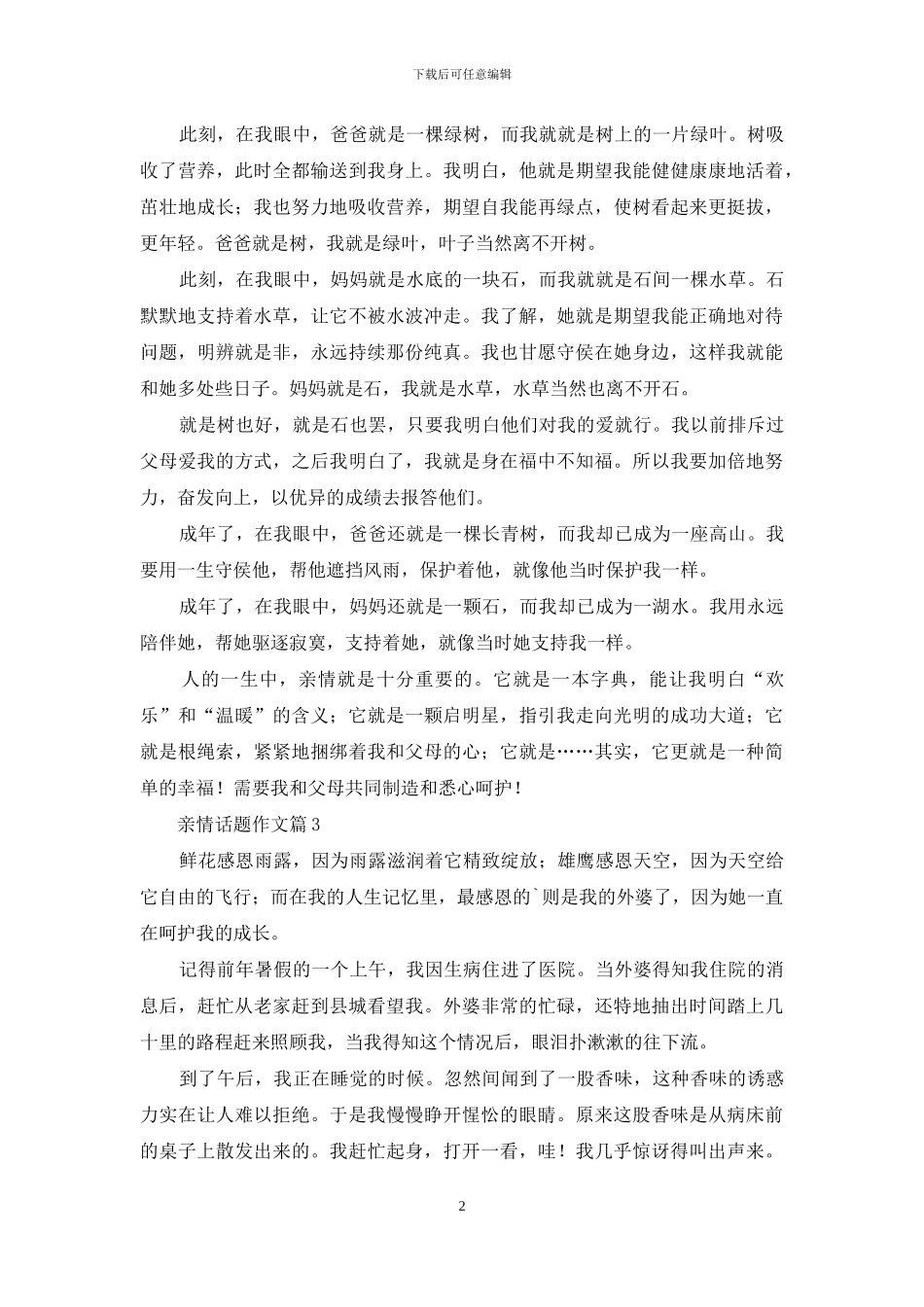 亲情话题作文三篇_第2页