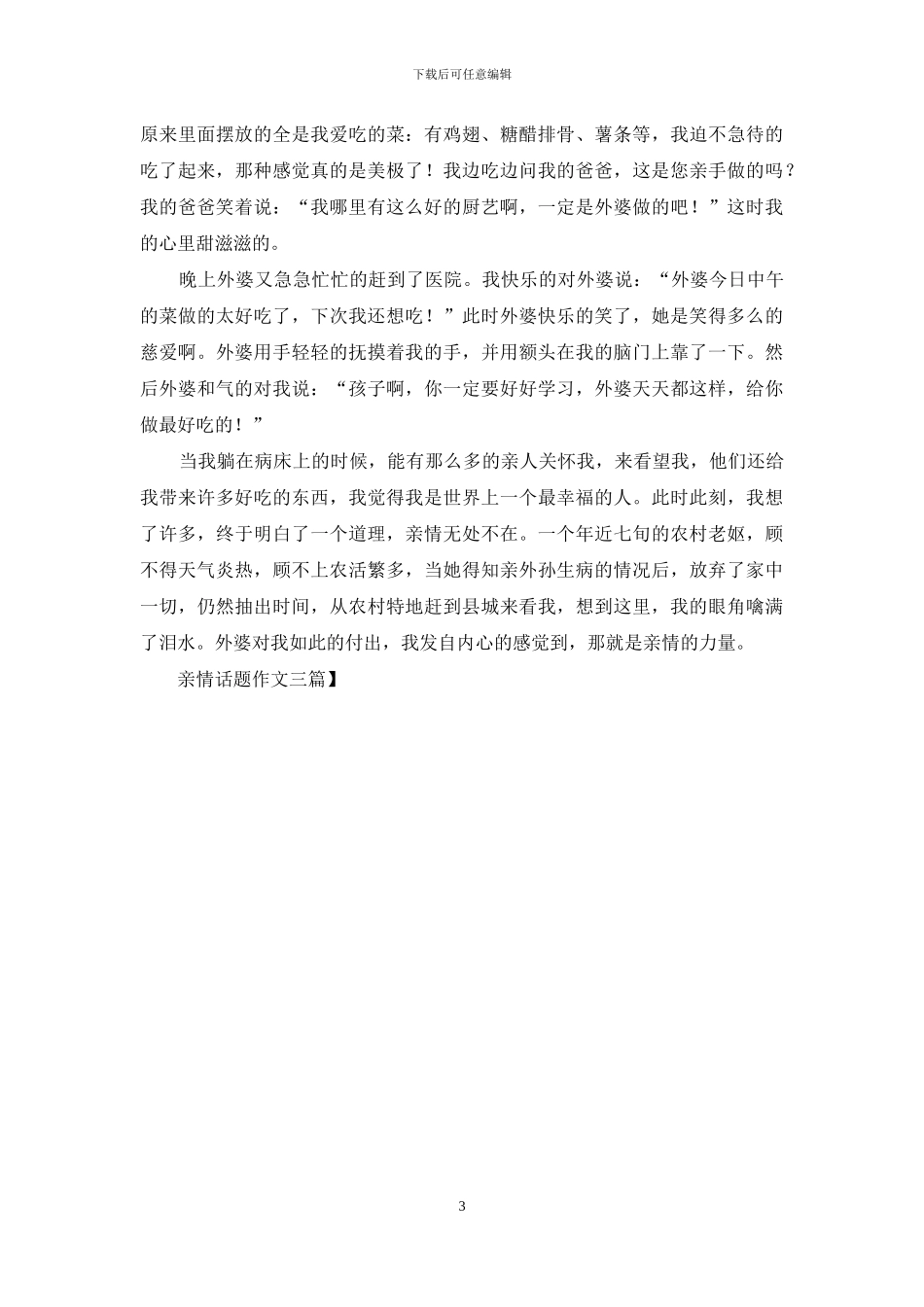 亲情话题作文三篇_第3页