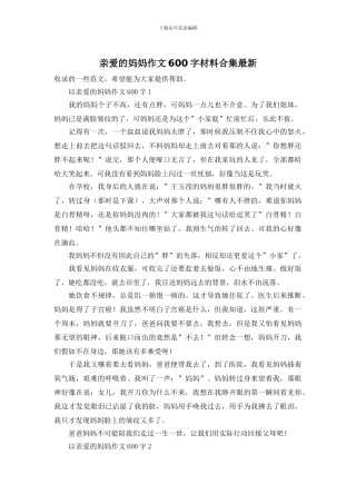 亲爱的妈妈作文600字材料合集最新
