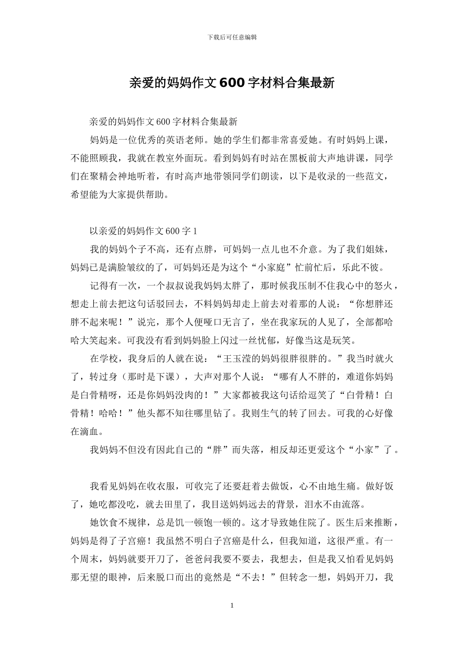 亲爱的妈妈作文600字材料合集最新_第1页